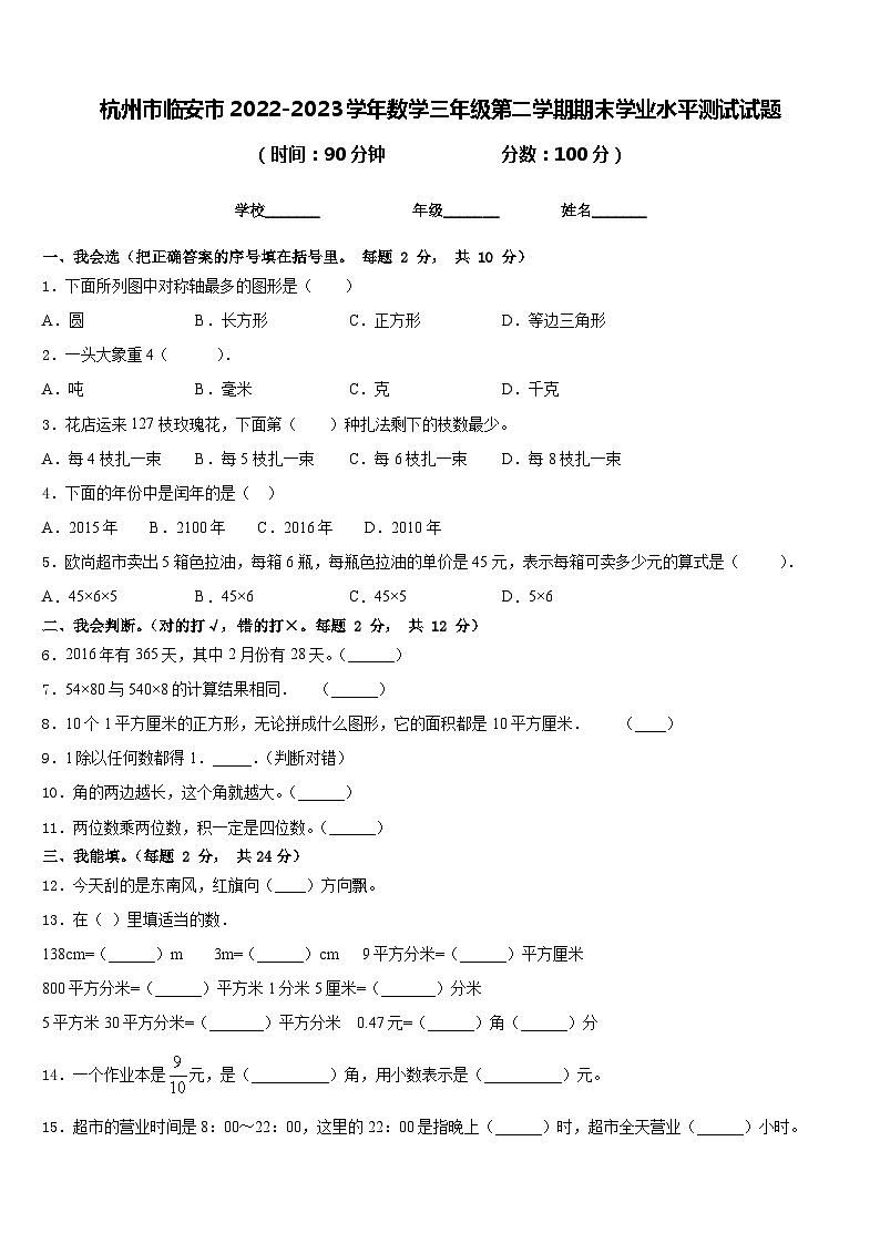 杭州市临安市2022-2023学年数学三年级第二学期期末学业水平测试试题含答案第1页