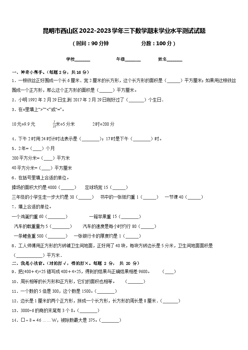 昆明市西山区2022-2023学年三下数学期末学业水平测试试题含答案第1页