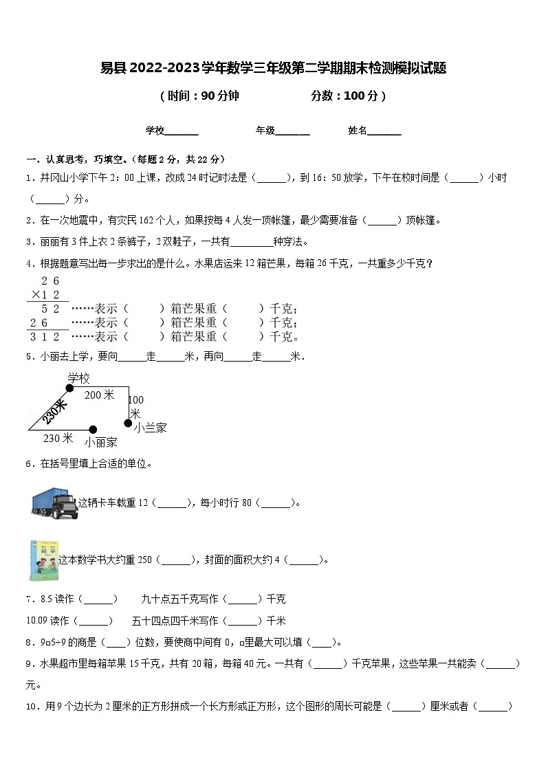 易县2022-2023学年数学三年级第二学期期末检测模拟试题含答案第1页