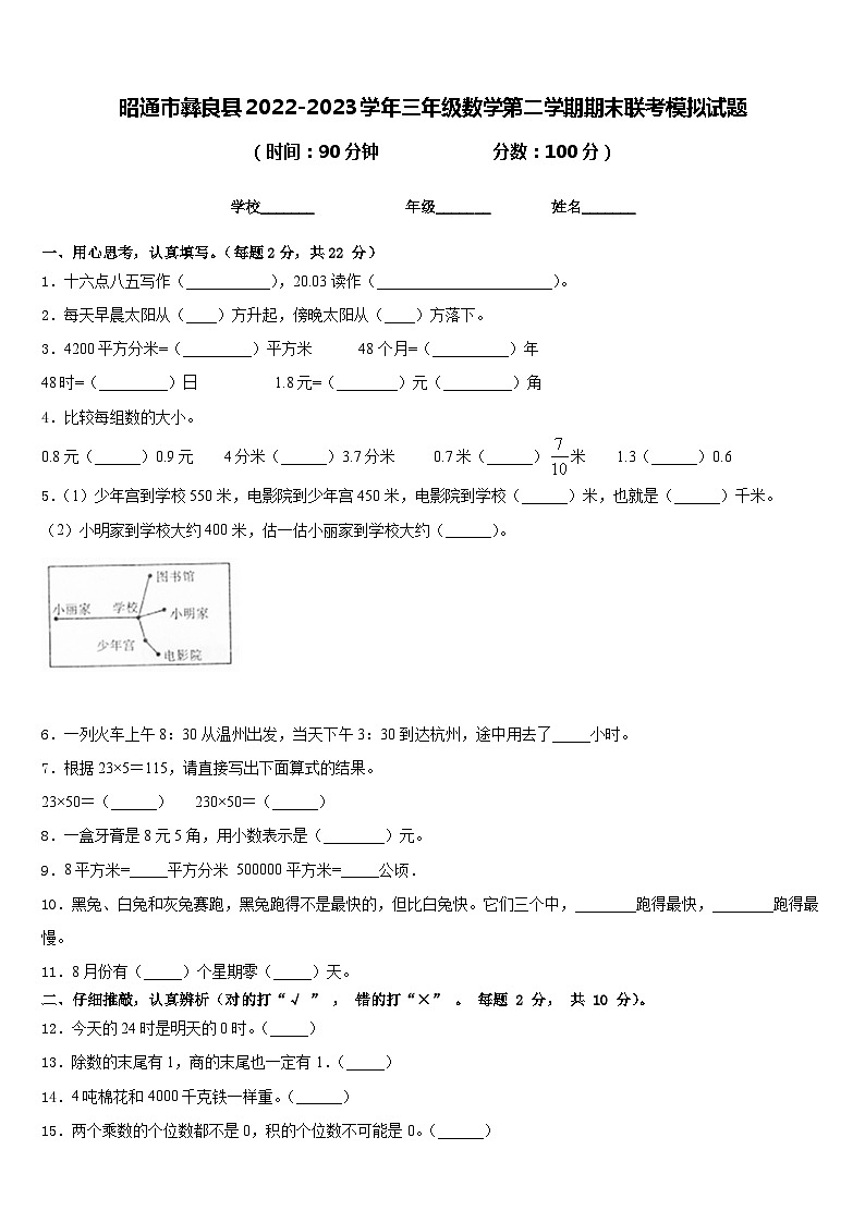 昭通市彝良县2022-2023学年三年级数学第二学期期末联考模拟试题含答案01