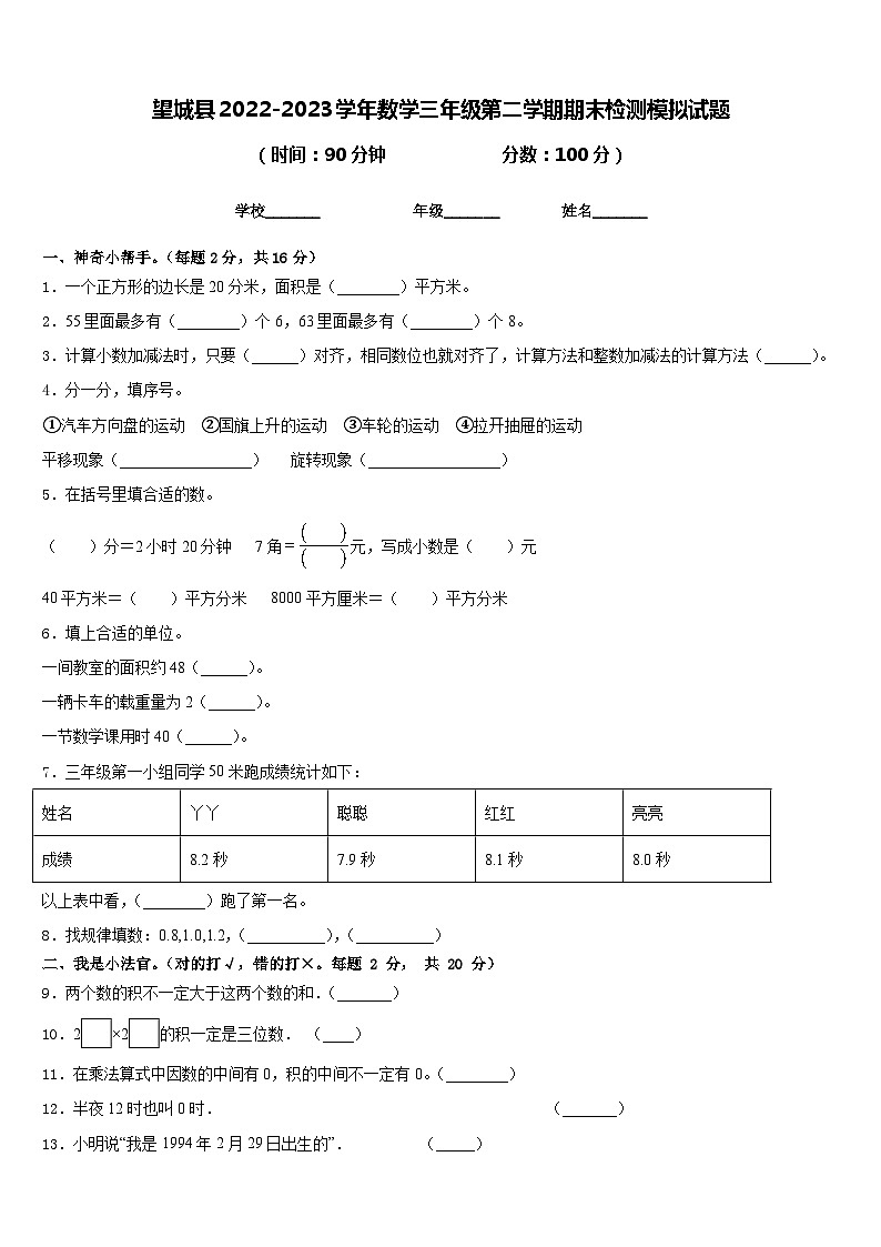 望城县2022-2023学年数学三年级第二学期期末检测模拟试题含答案第1页
