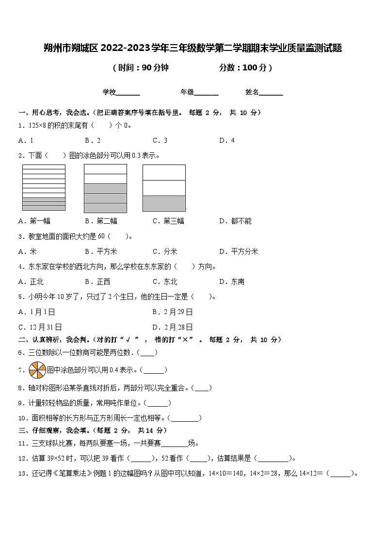 朔州市朔城区2022-2023学年三年级数学第二学期期末学业质量监测试题含答案第1页