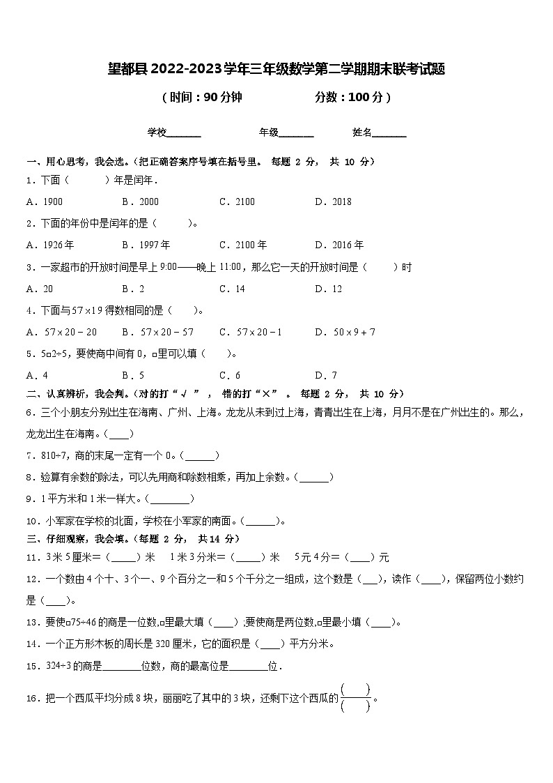 望都县2022-2023学年三年级数学第二学期期末联考试题含答案第1页