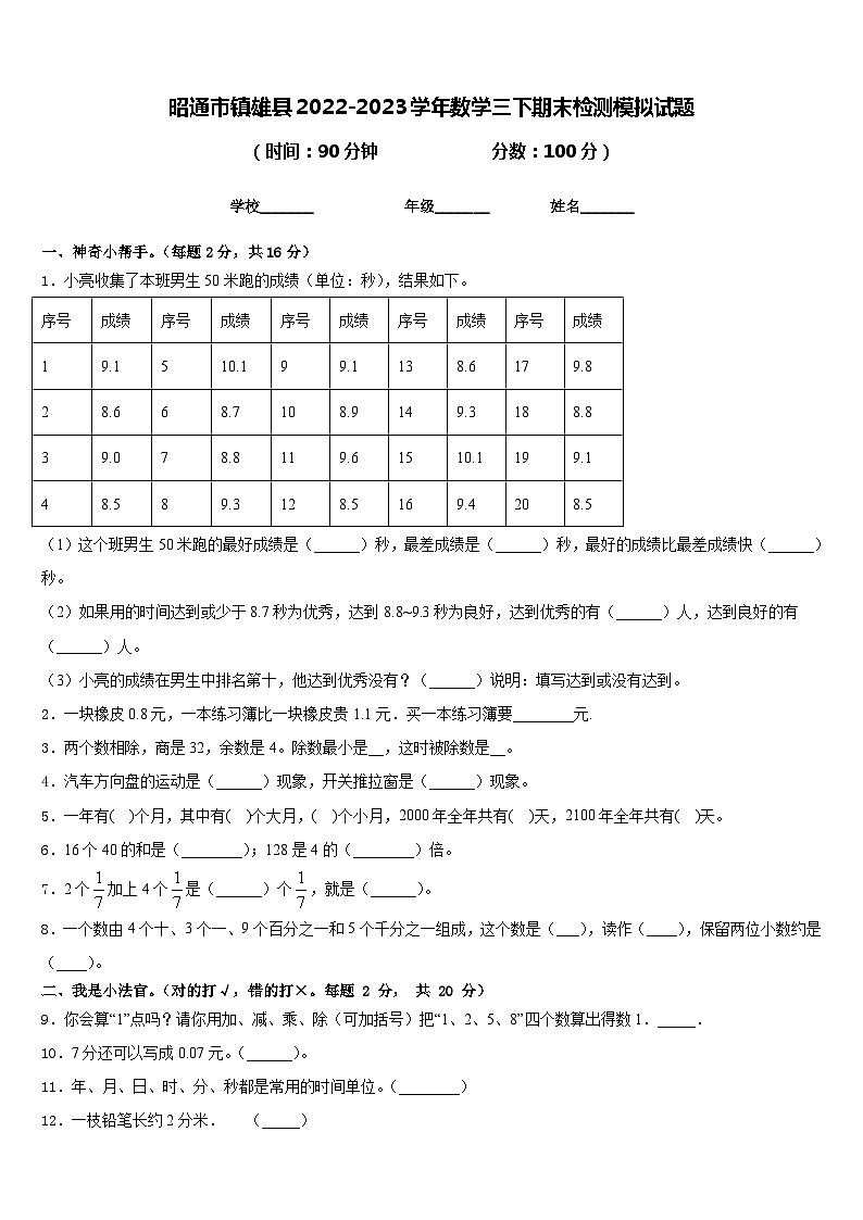 昭通市镇雄县2022-2023学年数学三下期末检测模拟试题含答案01