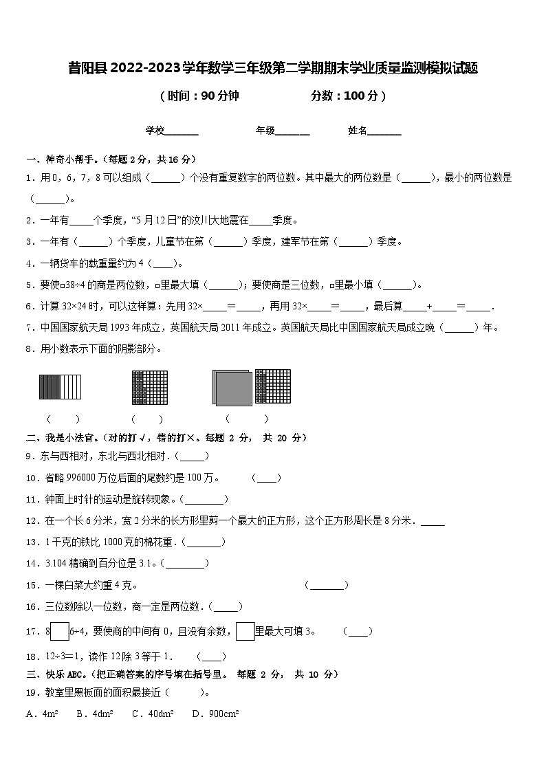 昔阳县2022-2023学年数学三年级第二学期期末学业质量监测模拟试题含答案01