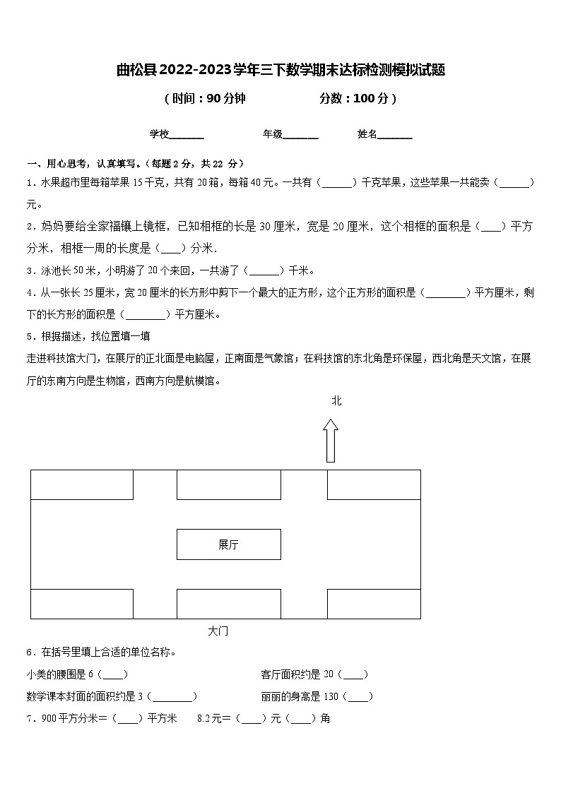 曲松县2022-2023学年三下数学期末达标检测模拟试题含答案01