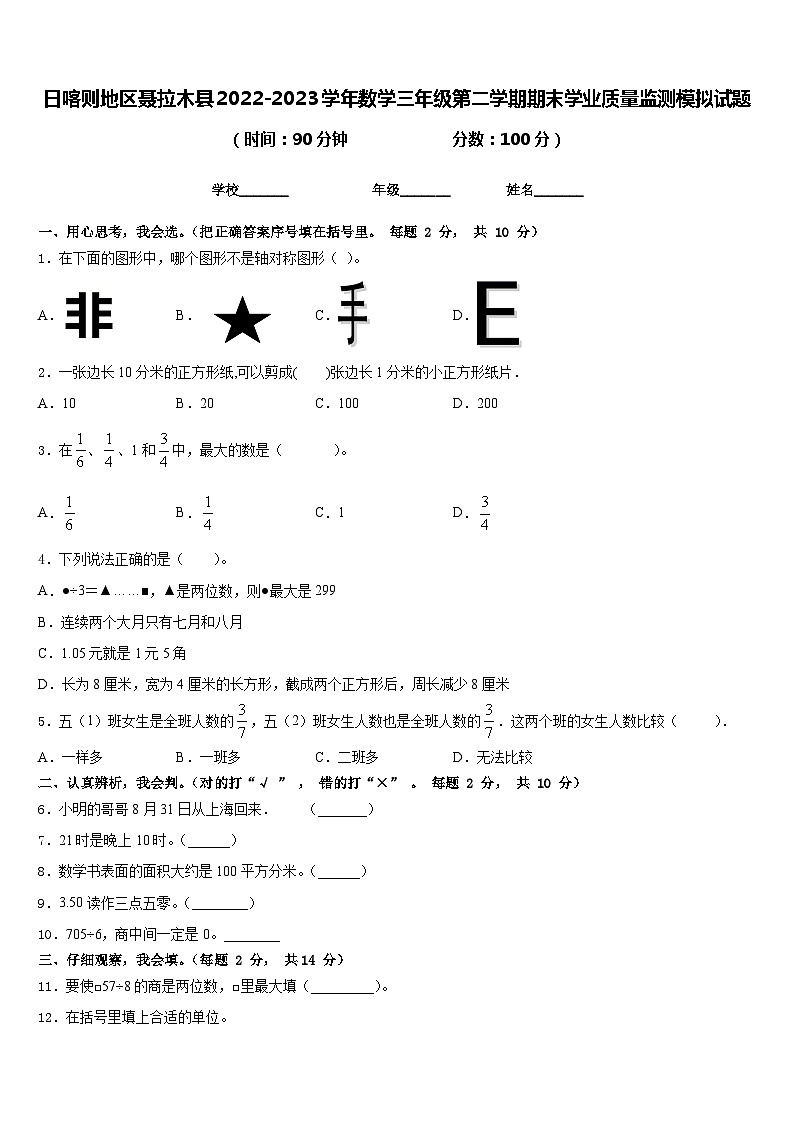日喀则地区聂拉木县2022-2023学年数学三年级第二学期期末学业质量监测模拟试题含答案第1页
