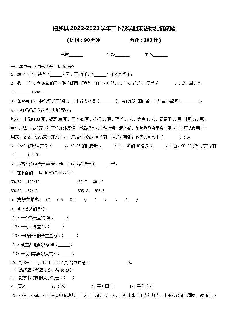 柏乡县2022-2023学年三下数学期末达标测试试题含答案第1页