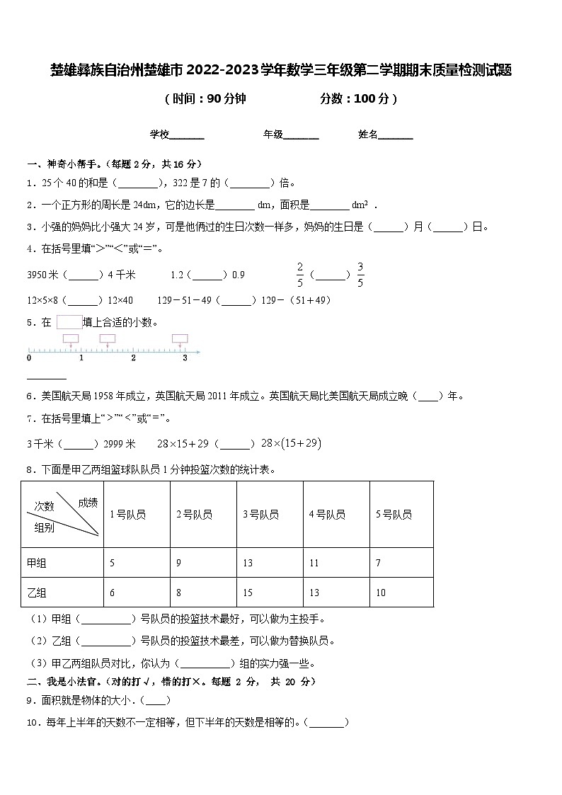 楚雄彝族自治州楚雄市2022-2023学年数学三年级第二学期期末质量检测试题含答案第1页