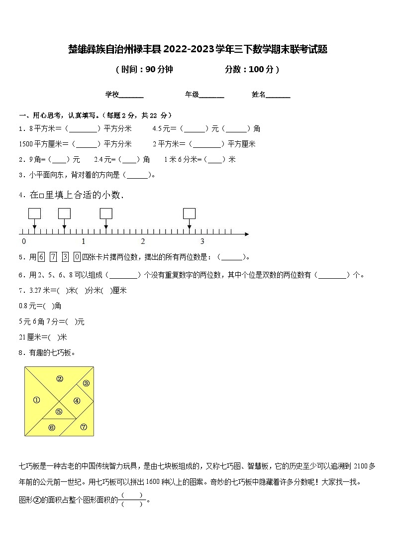 楚雄彝族自治州禄丰县2022-2023学年三下数学期末联考试题含答案01