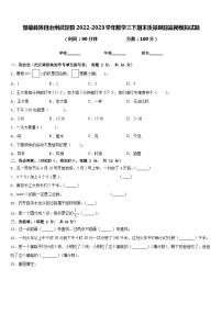 楚雄彝族自治州武定县2022-2023学年数学三下期末质量跟踪监视模拟试题含答案