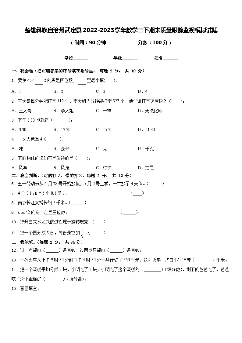 楚雄彝族自治州武定县2022-2023学年数学三下期末质量跟踪监视模拟试题含答案第1页