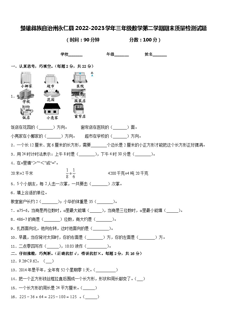 楚雄彝族自治州永仁县2022-2023学年三年级数学第二学期期末质量检测试题含答案第1页