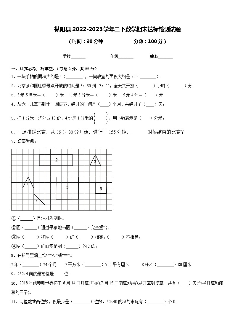 枞阳县2022-2023学年三下数学期末达标检测试题含答案第1页