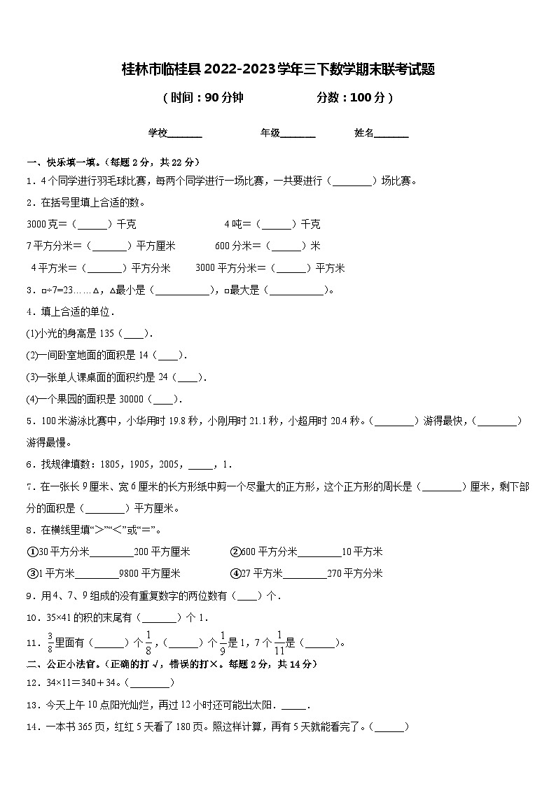 桂林市临桂县2022-2023学年三下数学期末联考试题含答案第1页