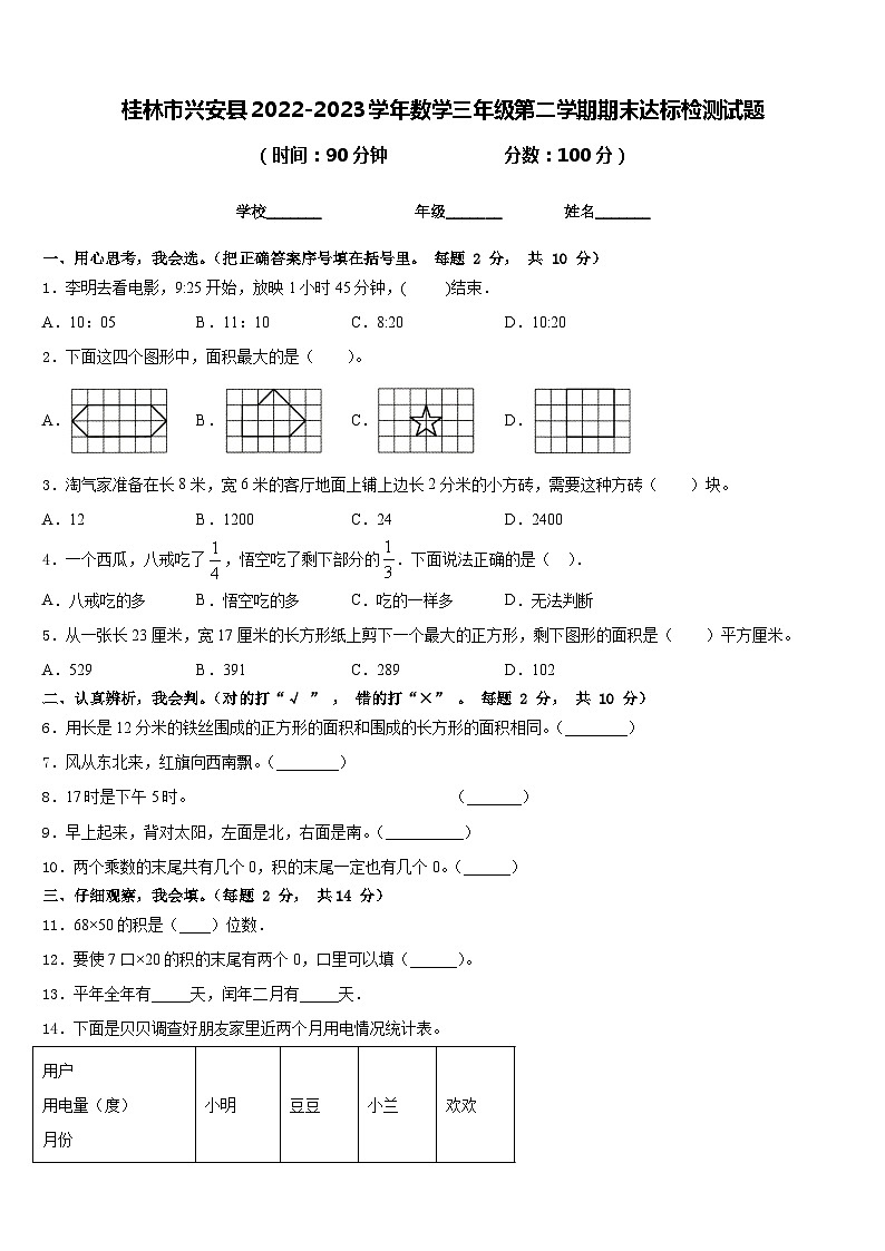 桂林市兴安县2022-2023学年数学三年级第二学期期末达标检测试题含答案01