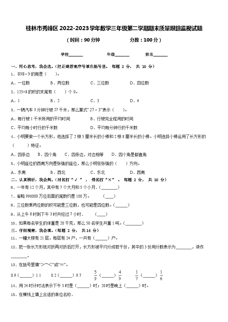 桂林市秀峰区2022-2023学年数学三年级第二学期期末质量跟踪监视试题含答案第1页
