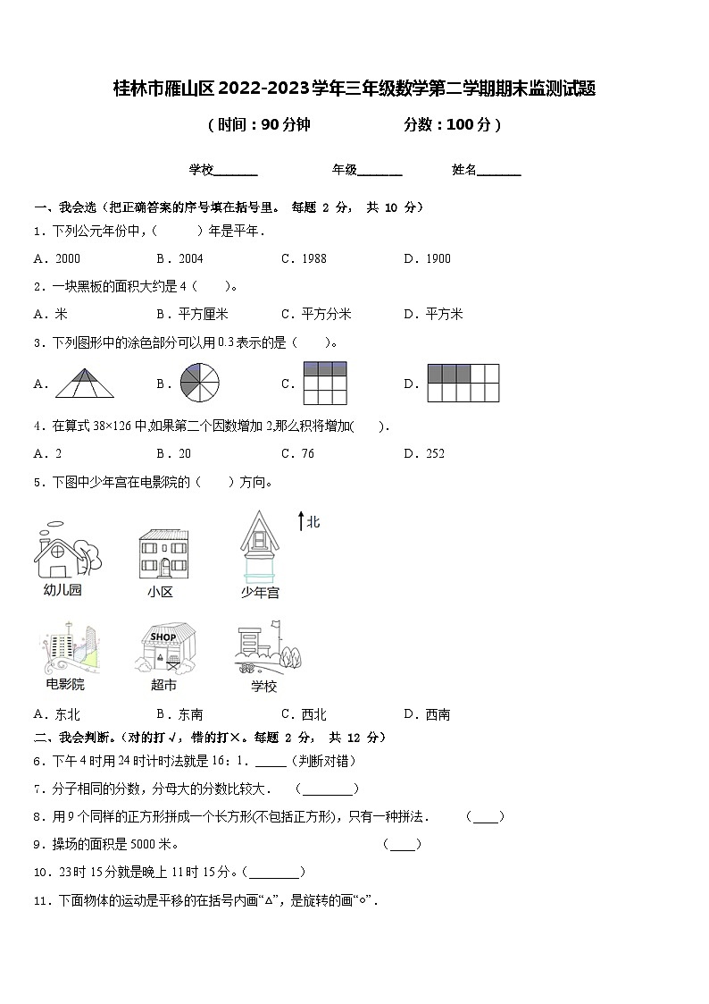 桂林市雁山区2022-2023学年三年级数学第二学期期末监测试题含答案第1页