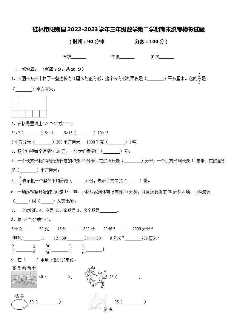 桂林市阳朔县2022-2023学年三年级数学第二学期期末统考模拟试题含答案第1页