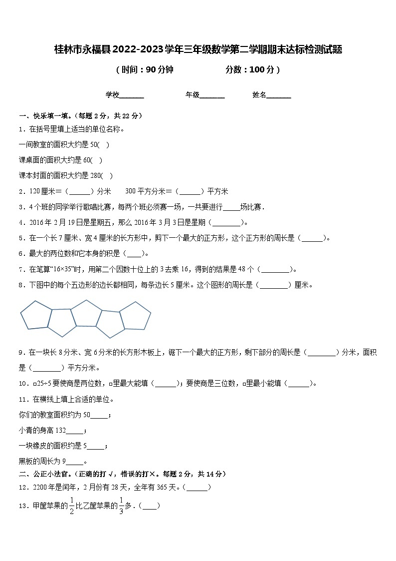 桂林市永福县2022-2023学年三年级数学第二学期期末达标检测试题含答案第1页