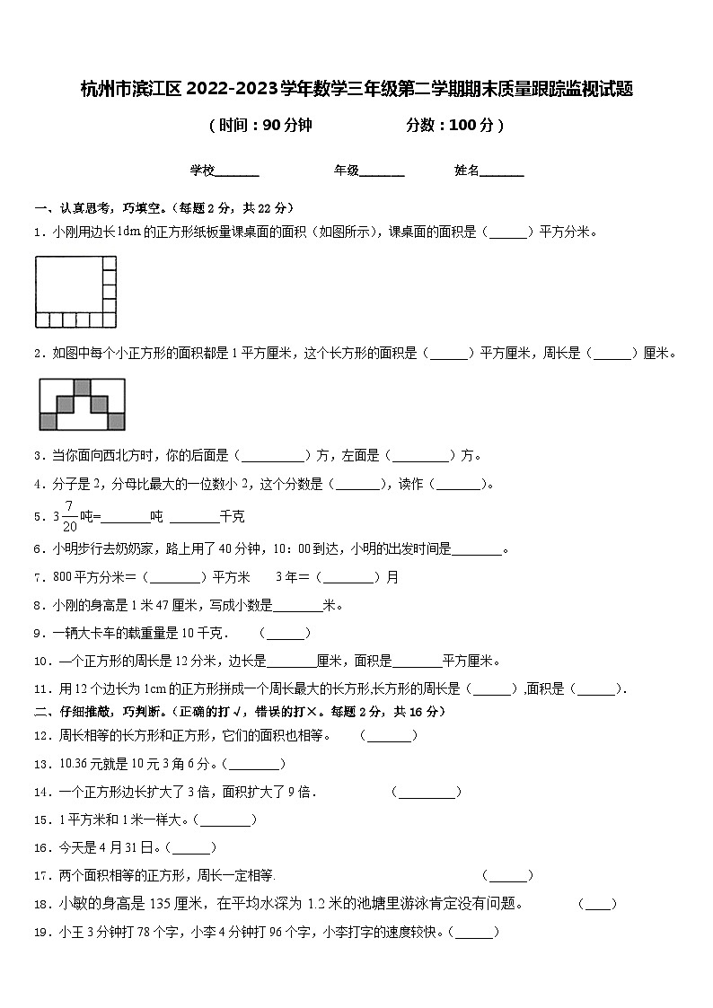 杭州市滨江区2022-2023学年数学三年级第二学期期末质量跟踪监视试题含答案第1页