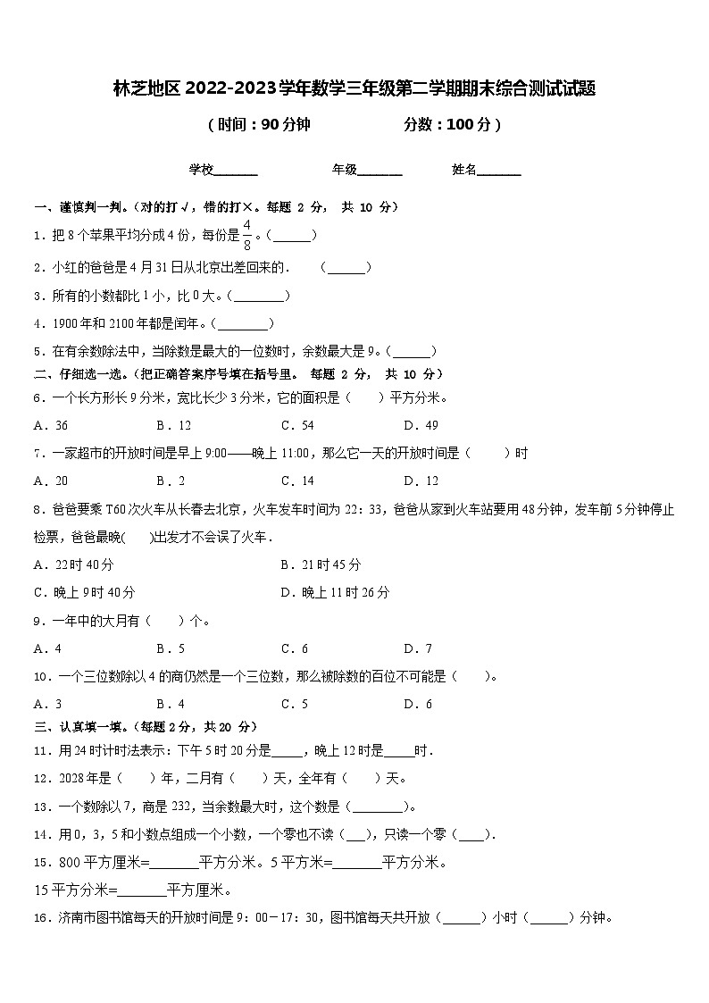 林芝地区2022-2023学年数学三年级第二学期期末综合测试试题含答案第1页