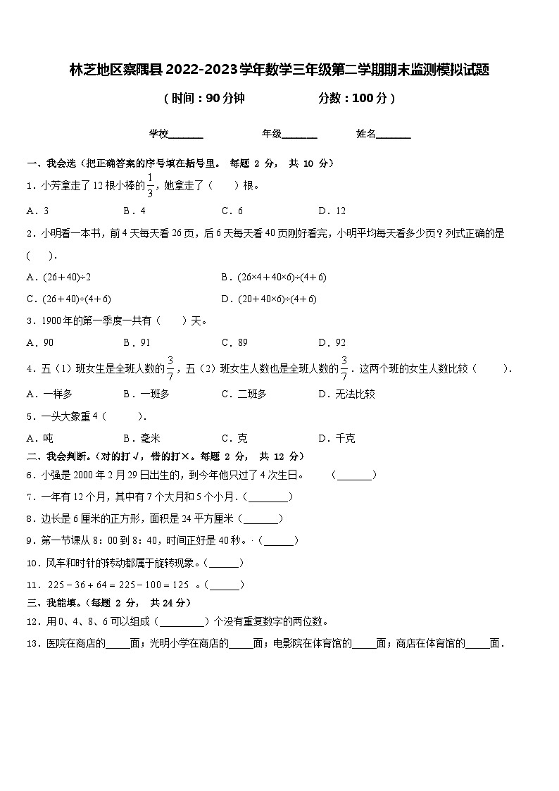 林芝地区察隅县2022-2023学年数学三年级第二学期期末监测模拟试题含答案第1页