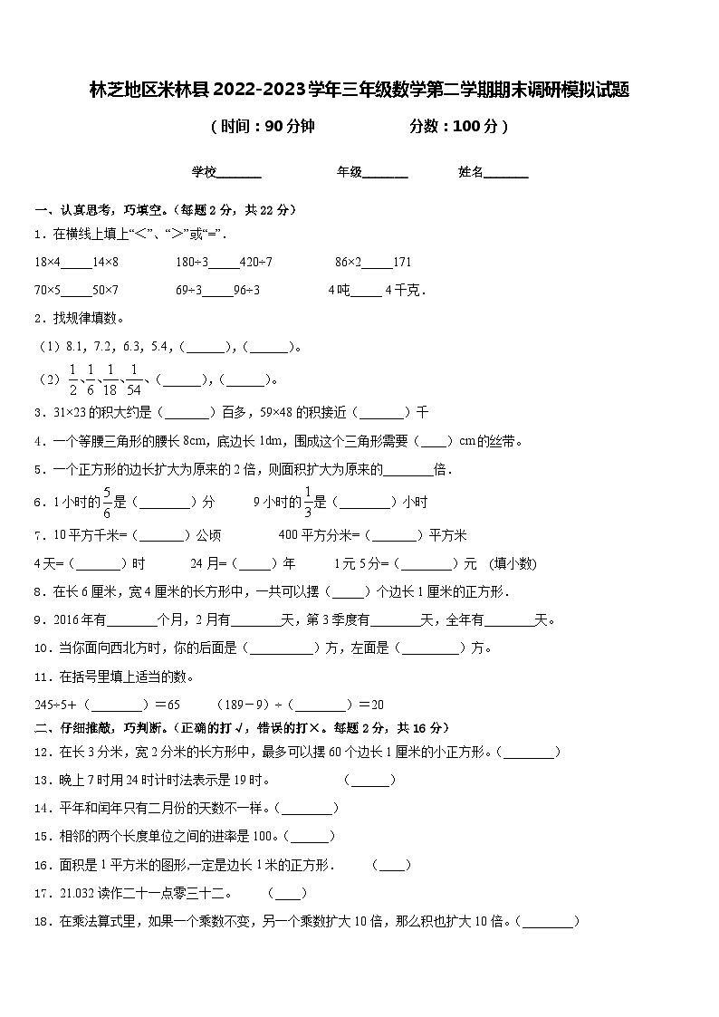 林芝地区米林县2022-2023学年三年级数学第二学期期末调研模拟试题含答案01