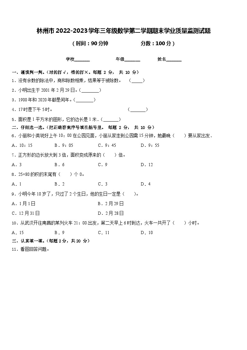 林州市2022-2023学年三年级数学第二学期期末学业质量监测试题含答案01
