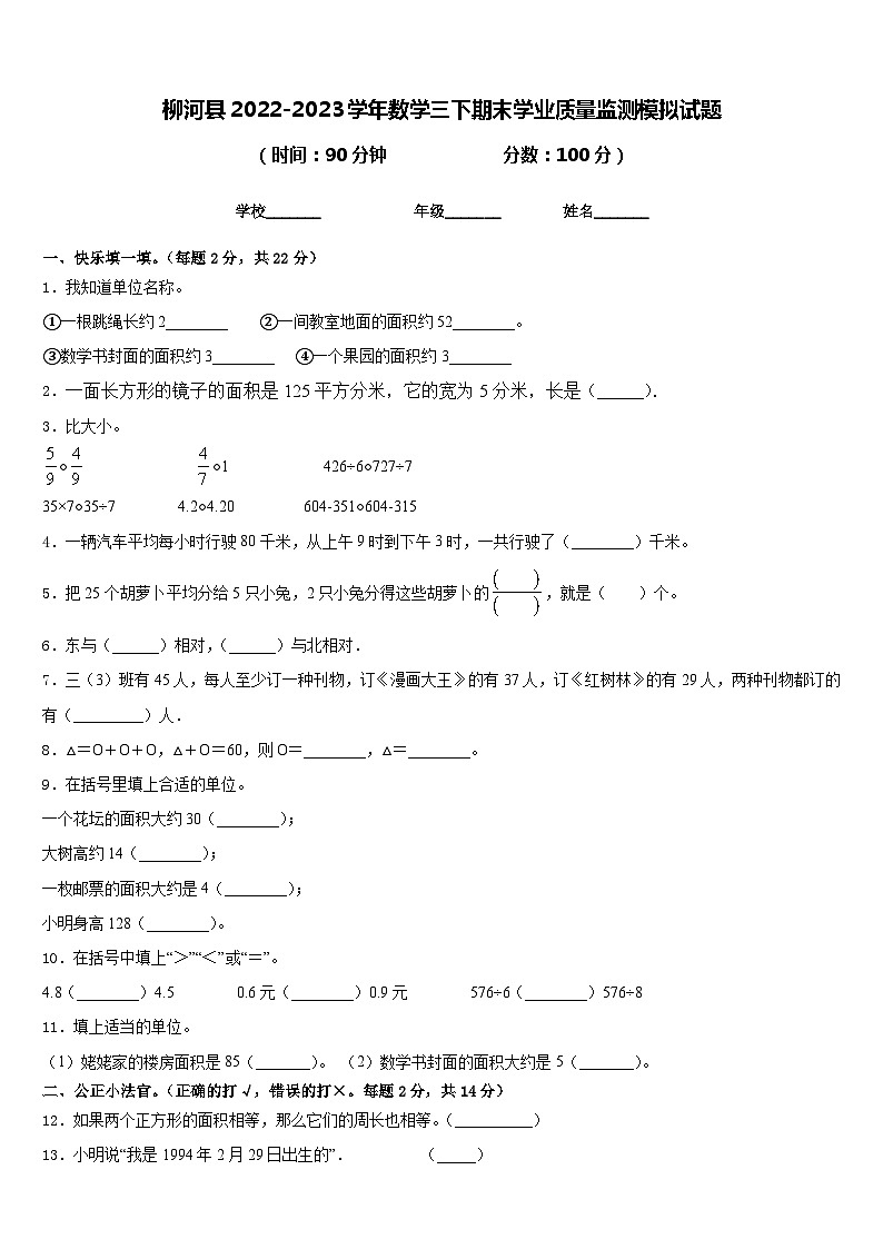 柳河县2022-2023学年数学三下期末学业质量监测模拟试题含答案01