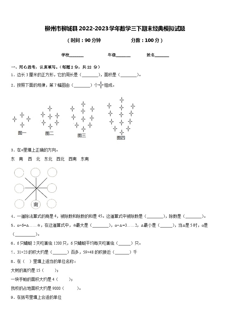 柳州市柳城县2022-2023学年数学三下期末经典模拟试题含答案第1页