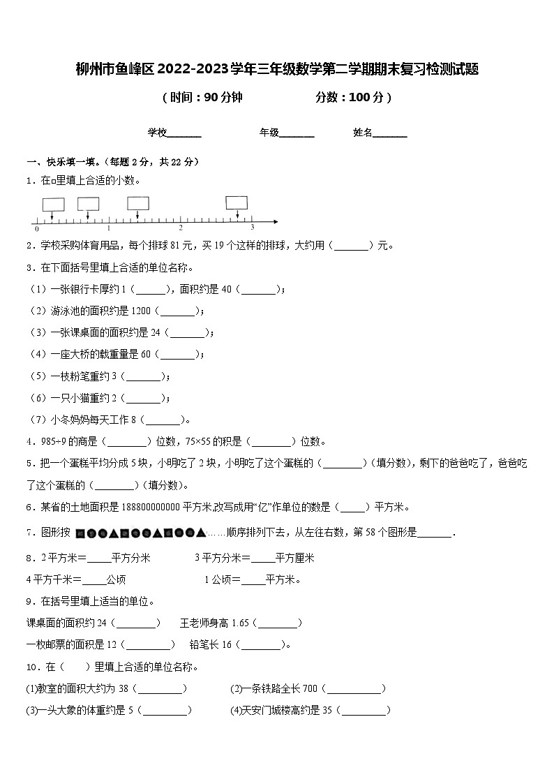 柳州市鱼峰区2022-2023学年三年级数学第二学期期末复习检测试题含答案第1页