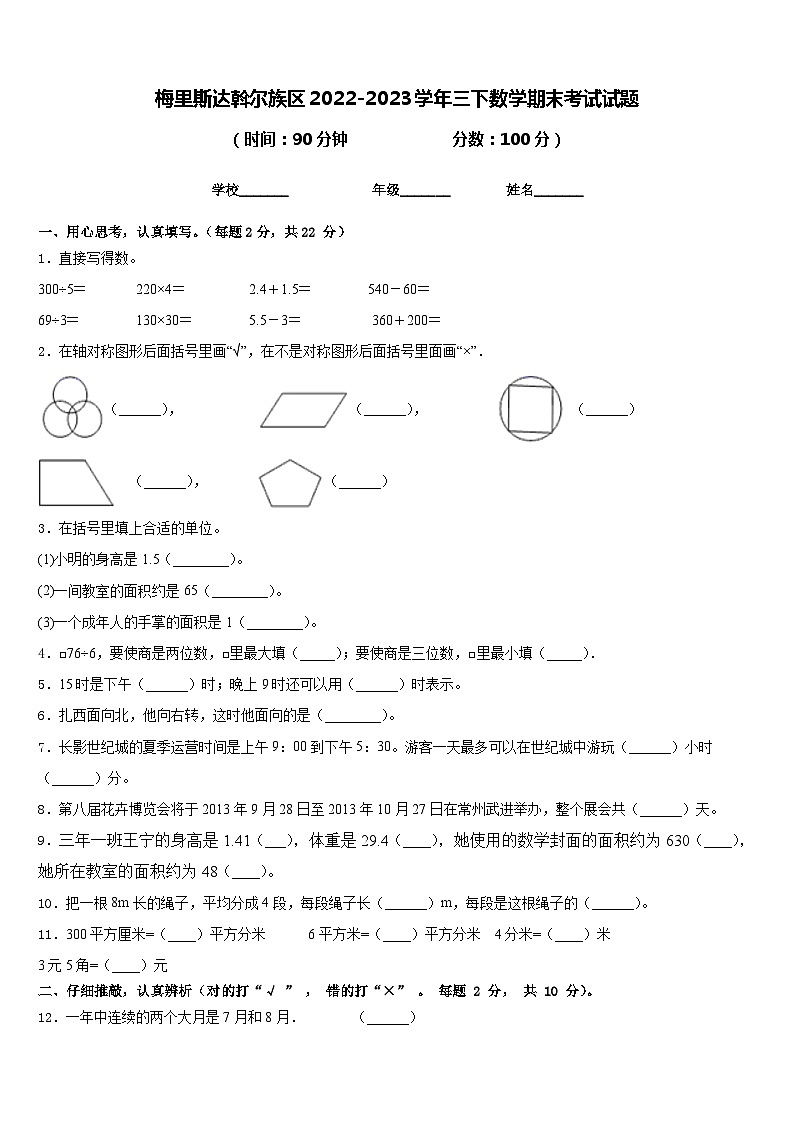 梅里斯达斡尔族区2022-2023学年三下数学期末考试试题含答案第1页