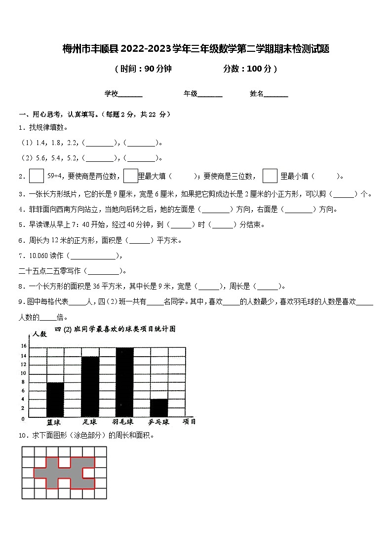 梅州市丰顺县2022-2023学年三年级数学第二学期期末检测试题含答案第1页