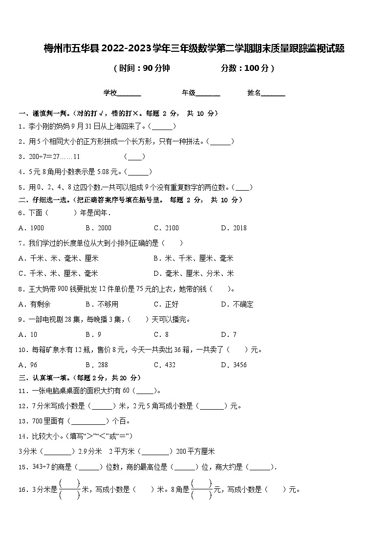 梅州市五华县2022-2023学年三年级数学第二学期期末质量跟踪监视试题含答案01