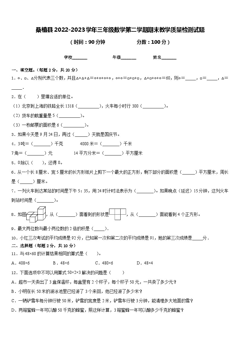 桑植县2022-2023学年三年级数学第二学期期末教学质量检测试题含答案01