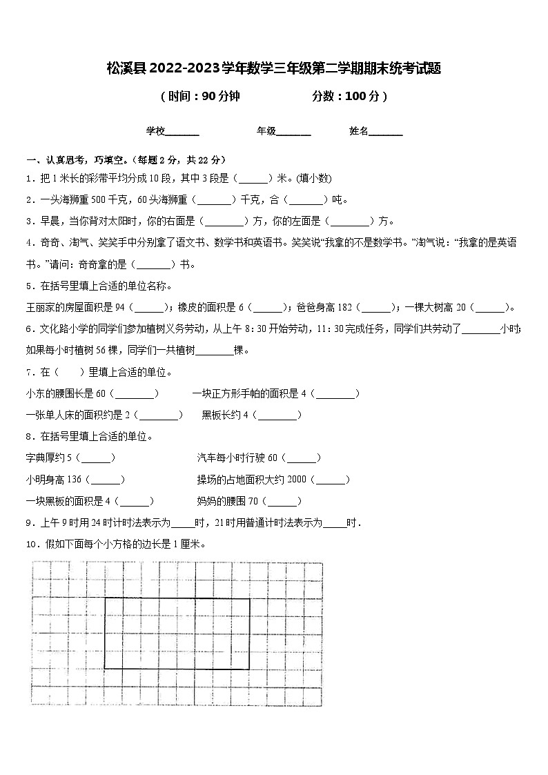 松溪县2022-2023学年数学三年级第二学期期末统考试题含答案01