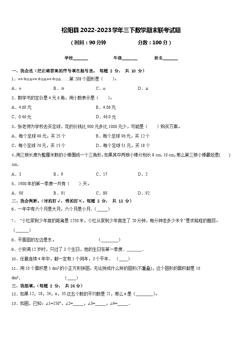 松阳县2022-2023学年三下数学期末联考试题含答案第1页