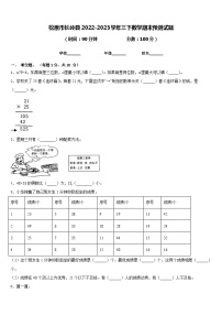 松原市长岭县2022-2023学年三下数学期末预测试题含答案