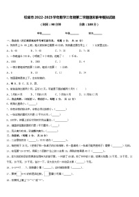 松滋市2022-2023学年数学三年级第二学期期末联考模拟试题含答案