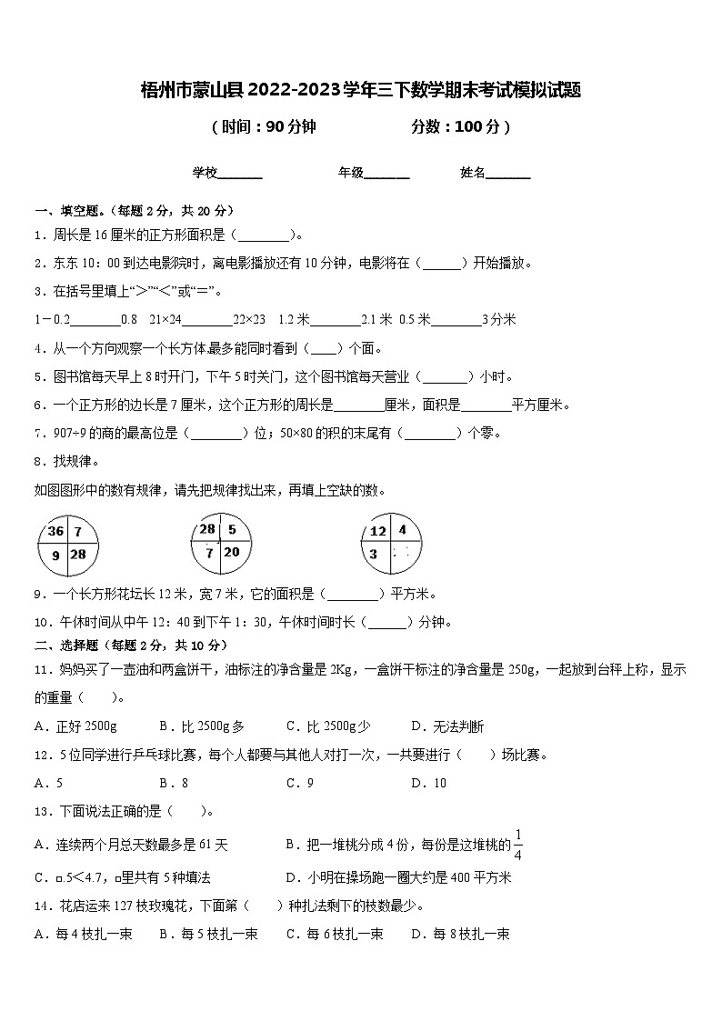 梧州市蒙山县2022-2023学年三下数学期末考试模拟试题含答案01