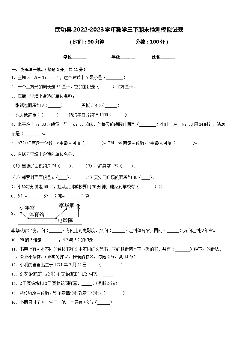 武功县2022-2023学年数学三下期末检测模拟试题含答案第1页