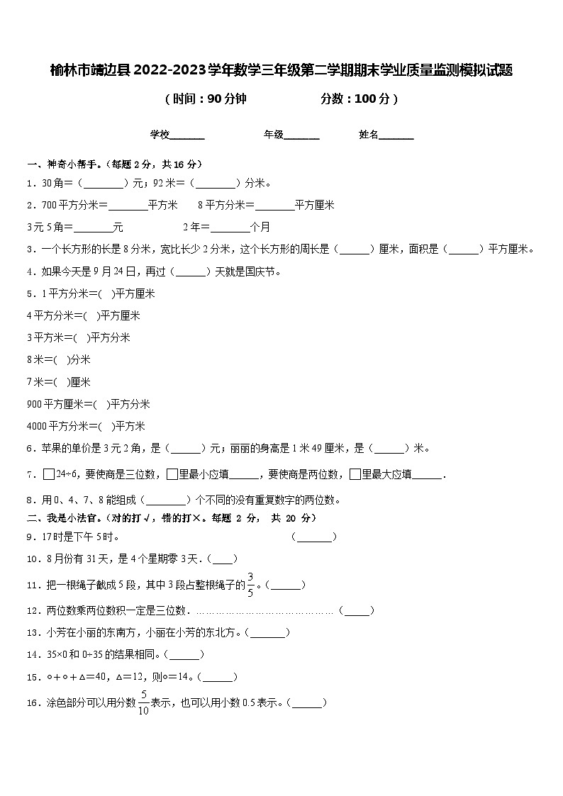 榆林市靖边县2022-2023学年数学三年级第二学期期末学业质量监测模拟试题含答案01