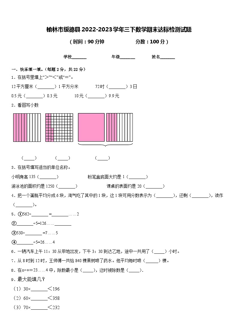 榆林市绥德县2022-2023学年三下数学期末达标检测试题含答案01