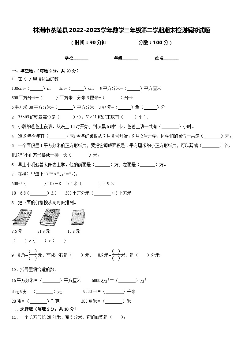株洲市茶陵县2022-2023学年数学三年级第二学期期末检测模拟试题含答案第1页