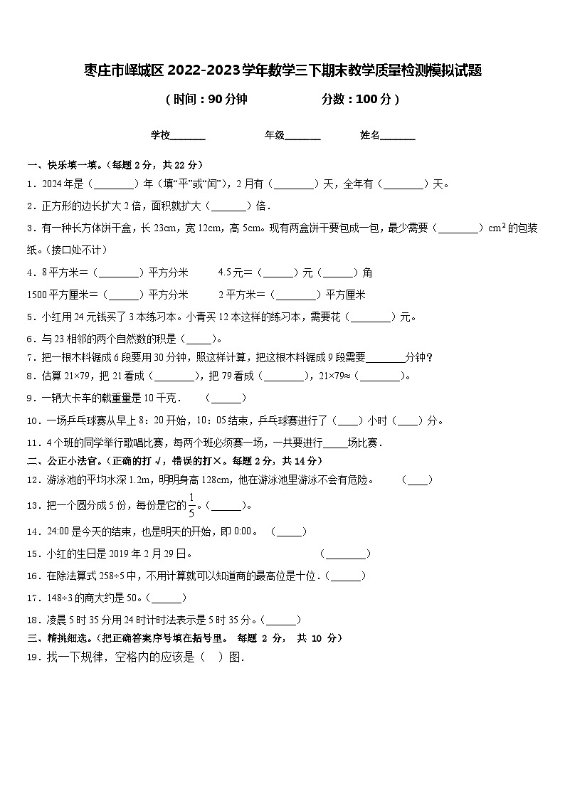 枣庄市峄城区2022-2023学年数学三下期末教学质量检测模拟试题含答案01