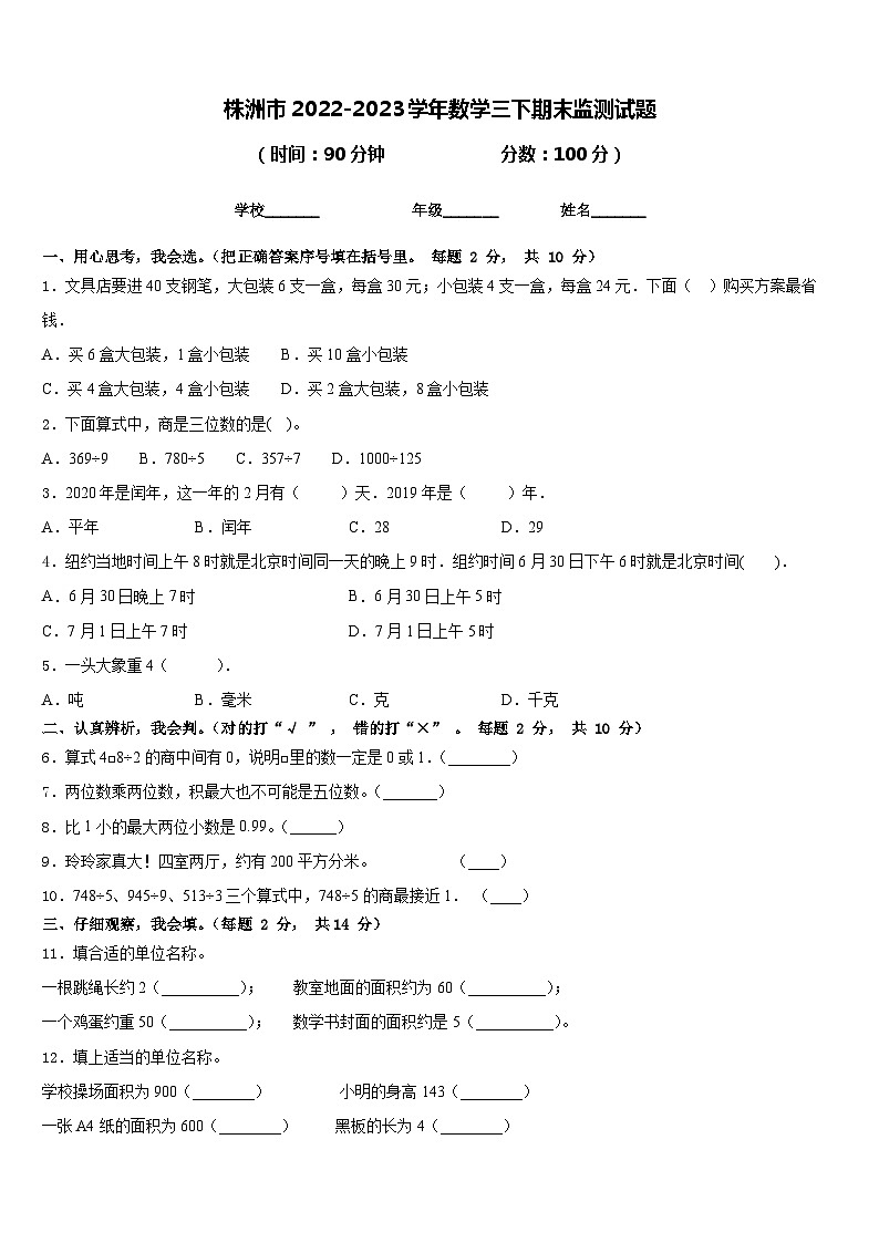 株洲市2022-2023学年数学三下期末监测试题含答案01