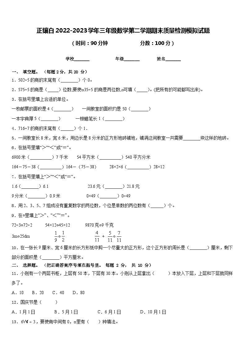 正镶白2022-2023学年三年级数学第二学期期末质量检测模拟试题含答案第1页