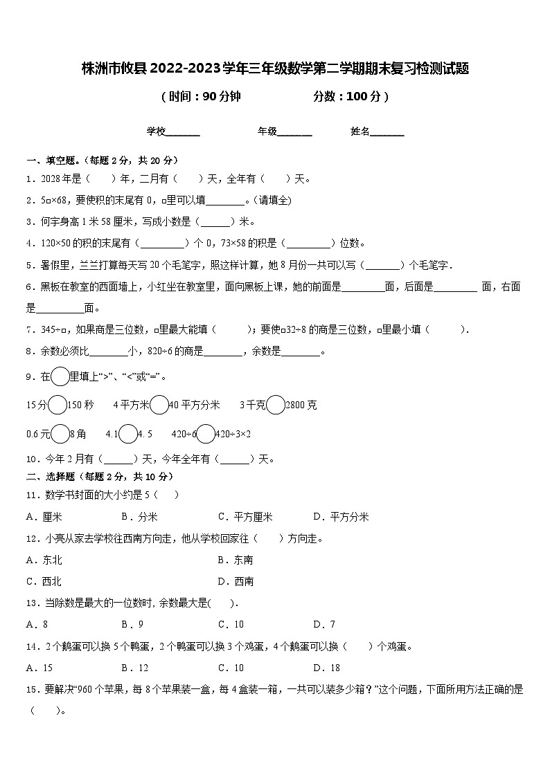 株洲市攸县2022-2023学年三年级数学第二学期期末复习检测试题含答案01