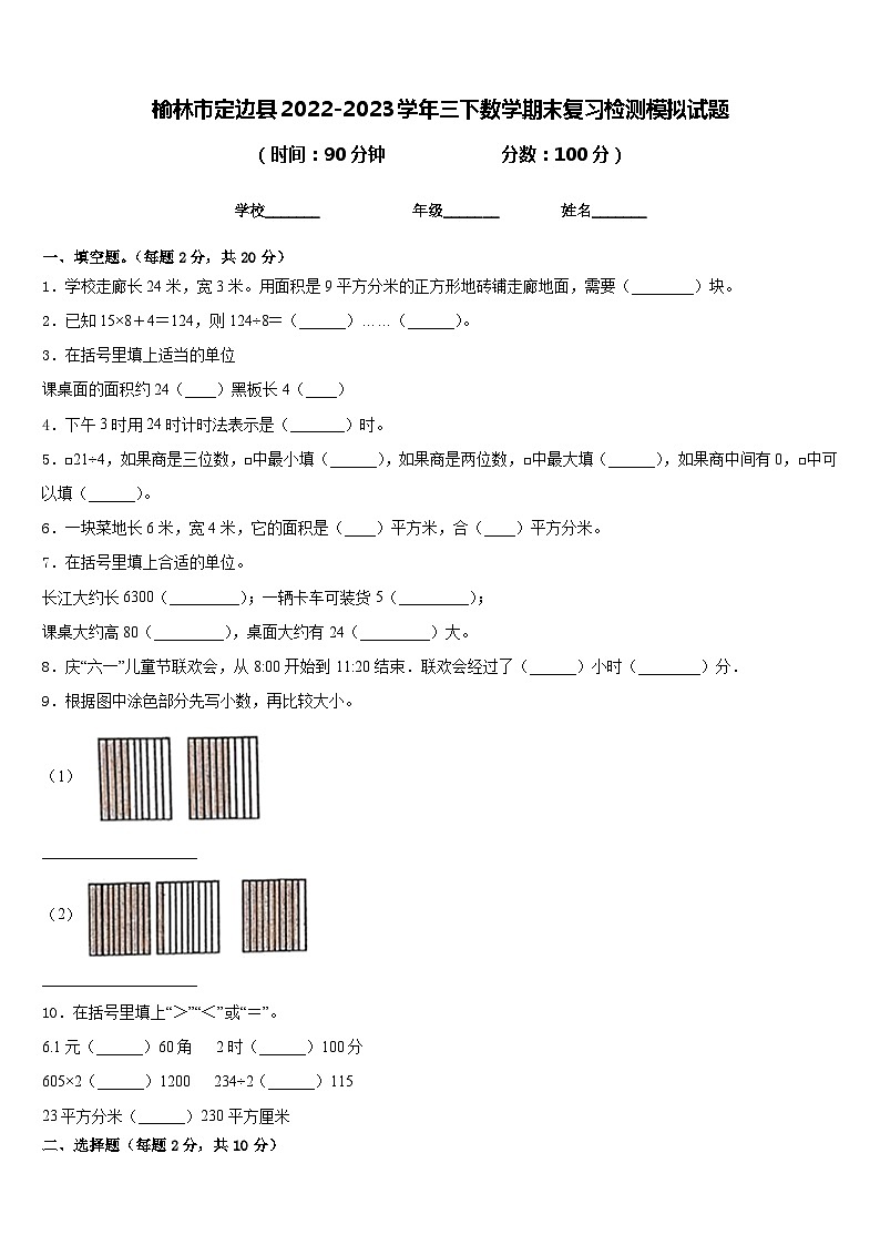 榆林市定边县2022-2023学年三下数学期末复习检测模拟试题含答案01